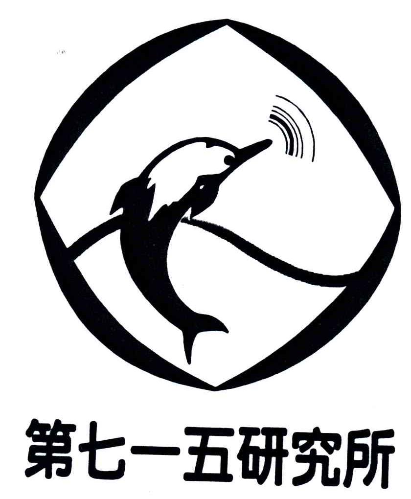 第七一五研究所