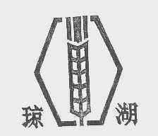 琼湖
