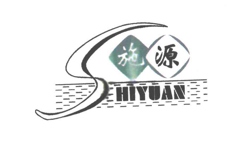 施源