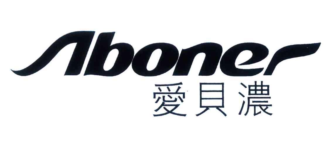 爱贝浓;ABONER