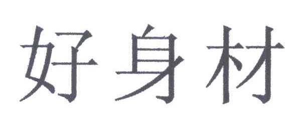 好身材