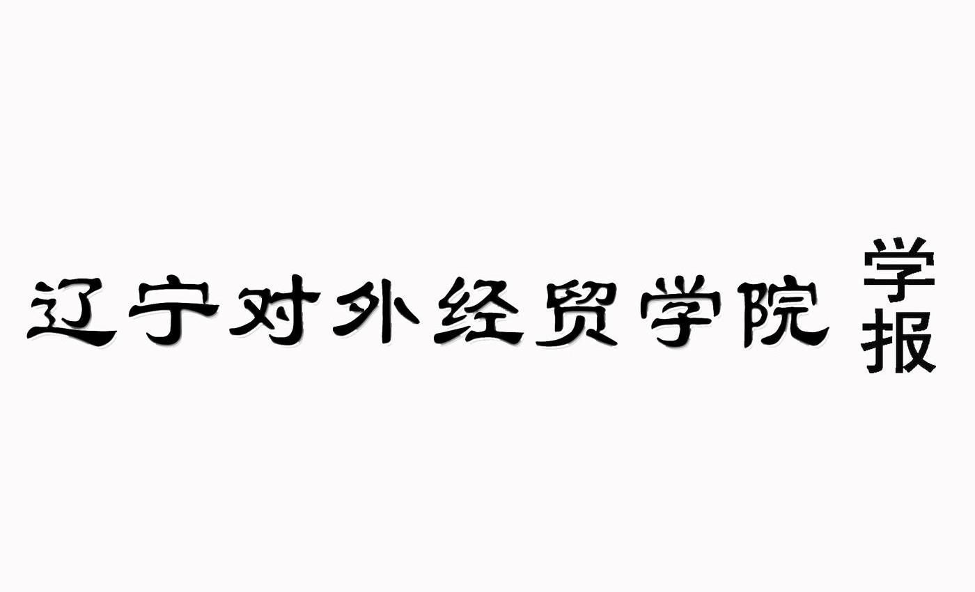 辽宁对外经贸学院 学报