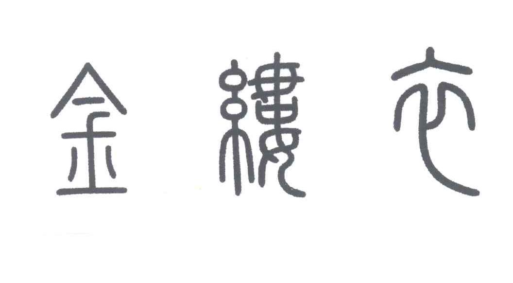 金缕衣