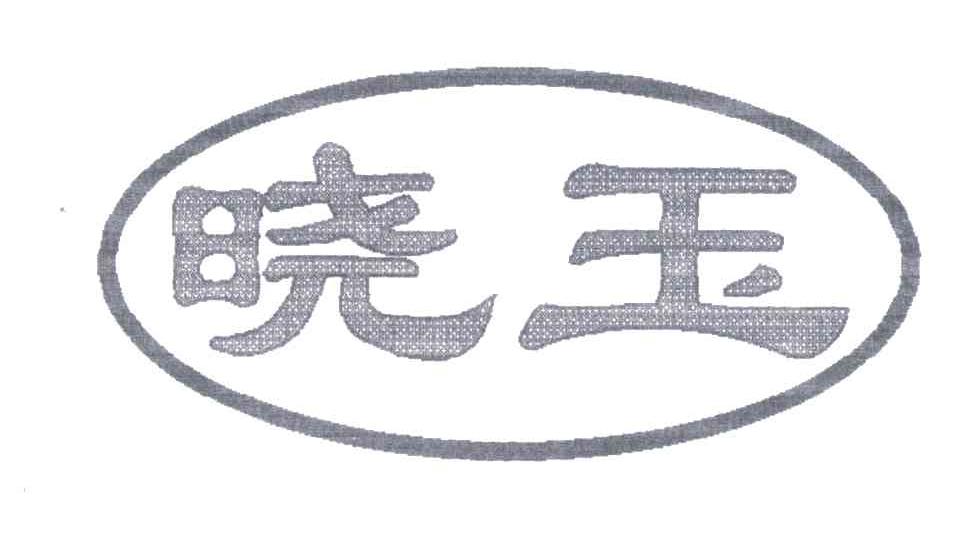 晓玉