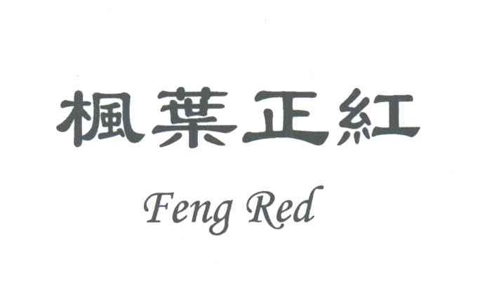 枫叶正红;FENG RED