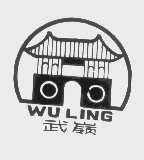 武岭