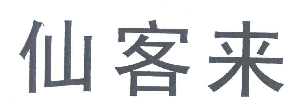 仙客来