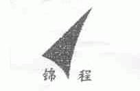 锦程