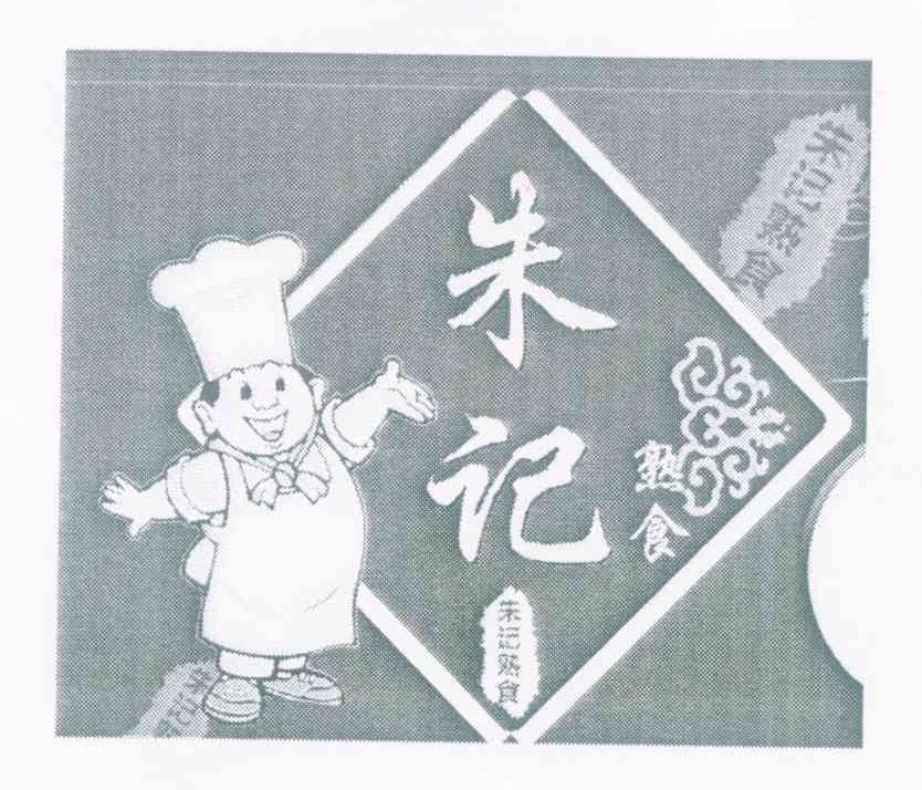 朱记熟食