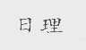日理