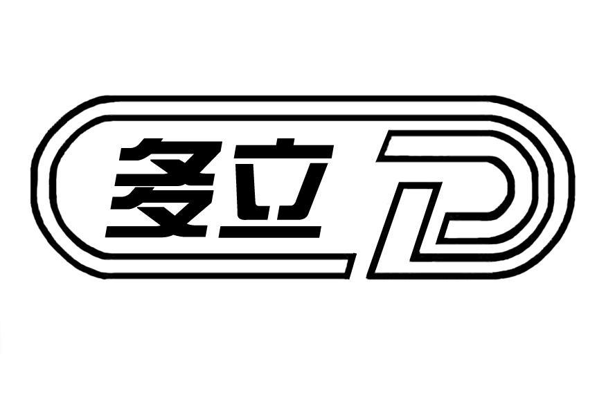 多立