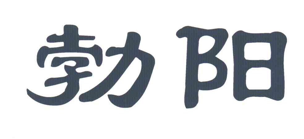 勃阳