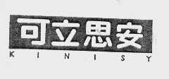 可立思安  KINISY