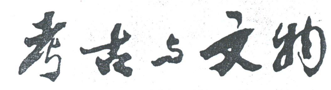考古与文物