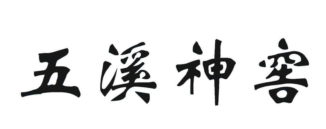 五溪神窖