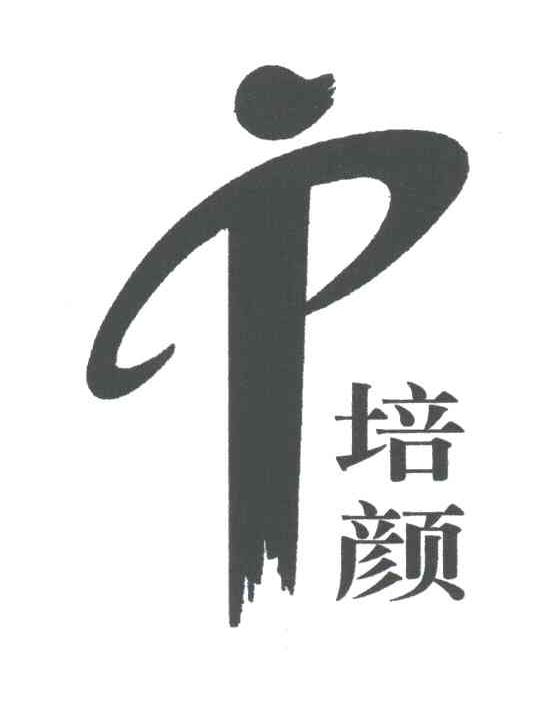 培颜