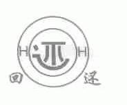 回还;HH