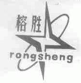 榕胜