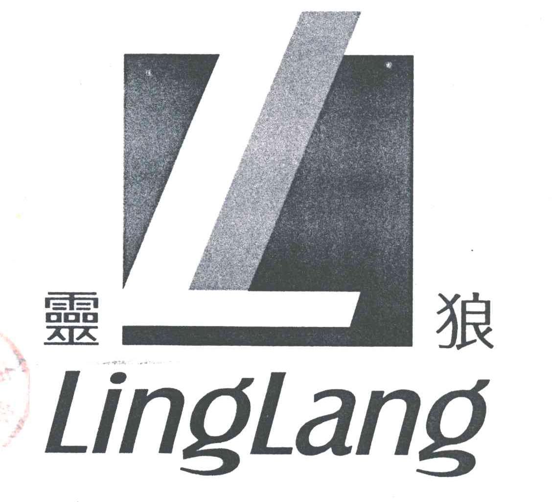 灵狼