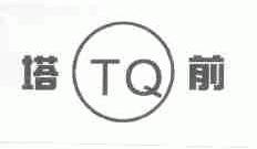 塔前