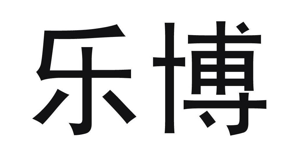乐博