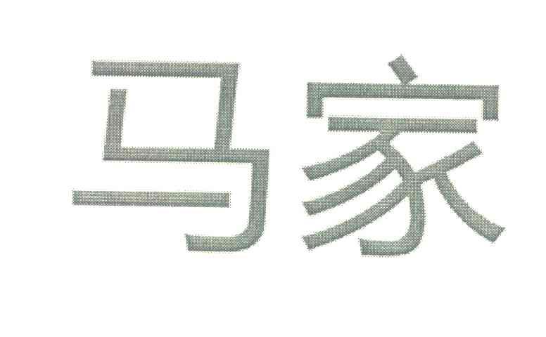 马家