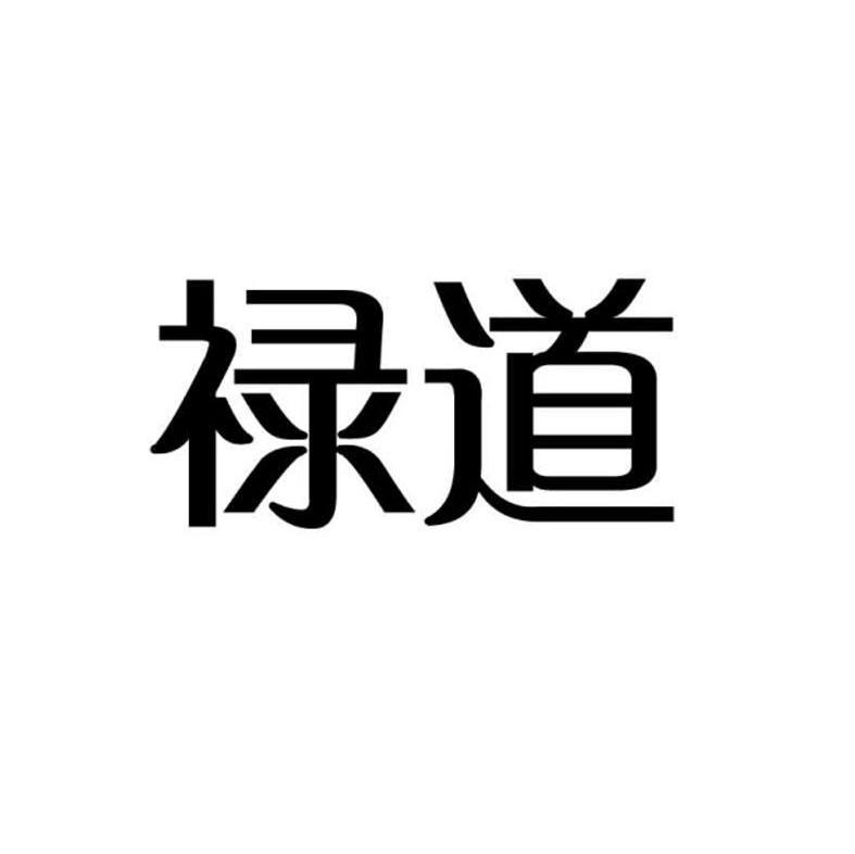 禄道