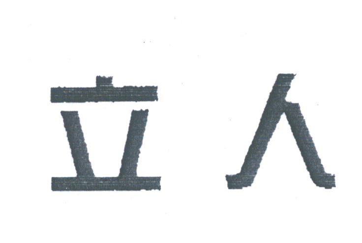 立人