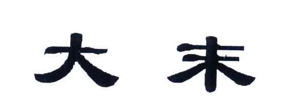 大末