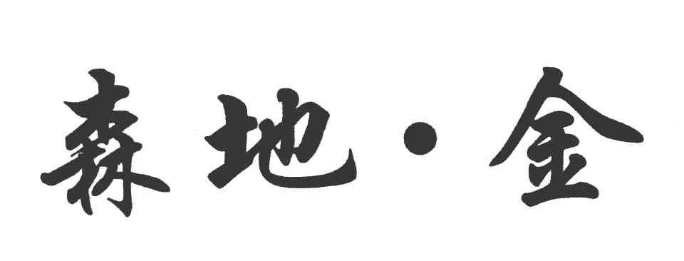 森地&middot;金