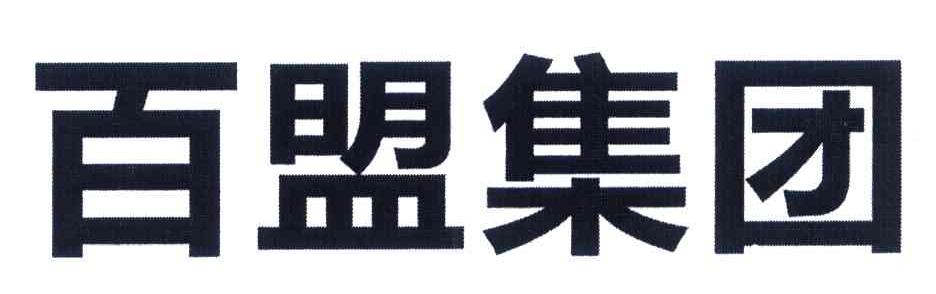 百盟集团
