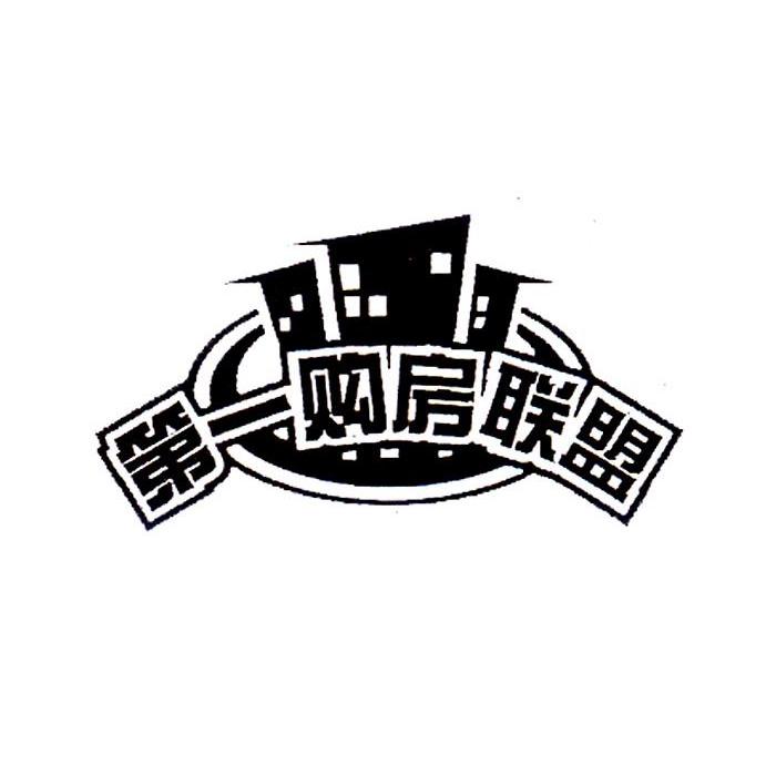 第一购房联盟