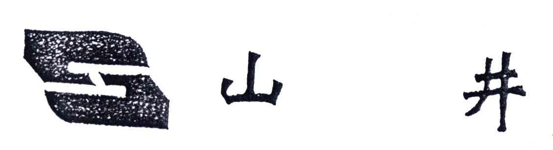 山井
