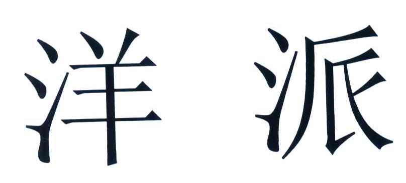 洋派