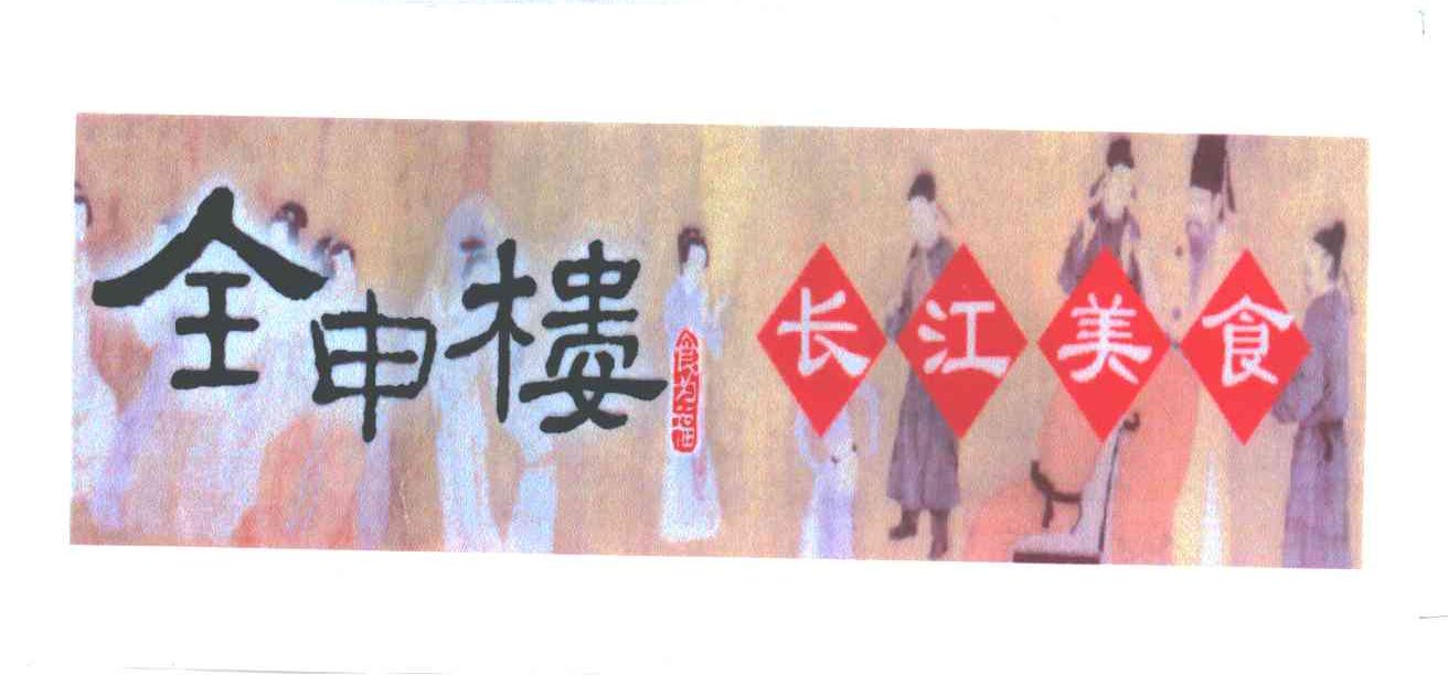 全申楼；食为福；长江