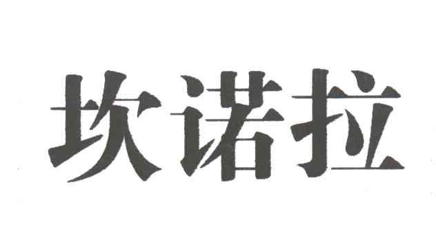 坎诺拉