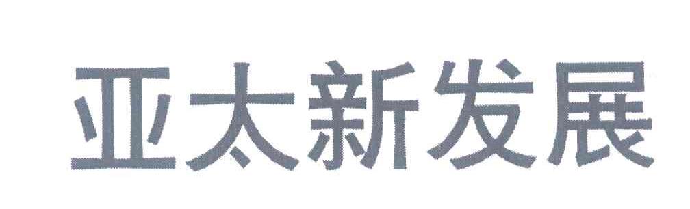 亚太新发展