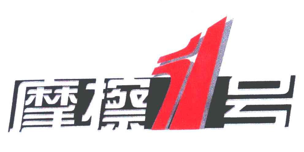 摩擦1号