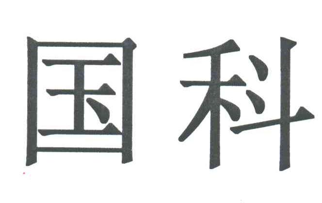 国科