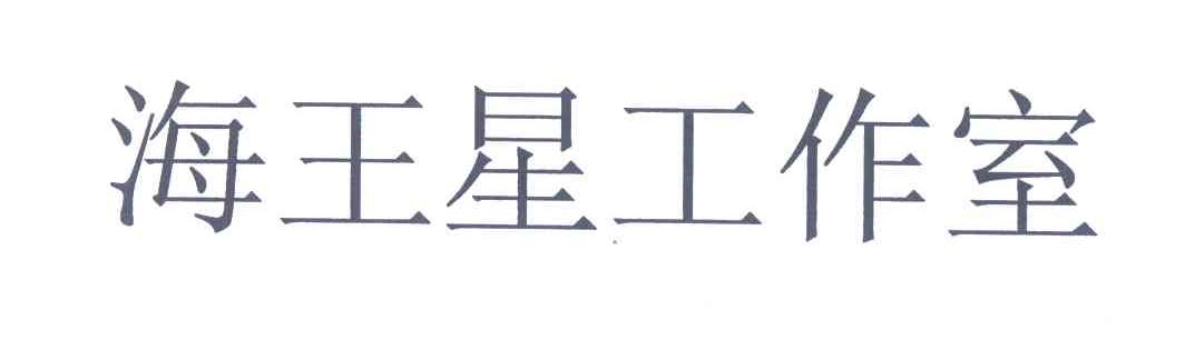 海王星工作室