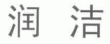 润洁