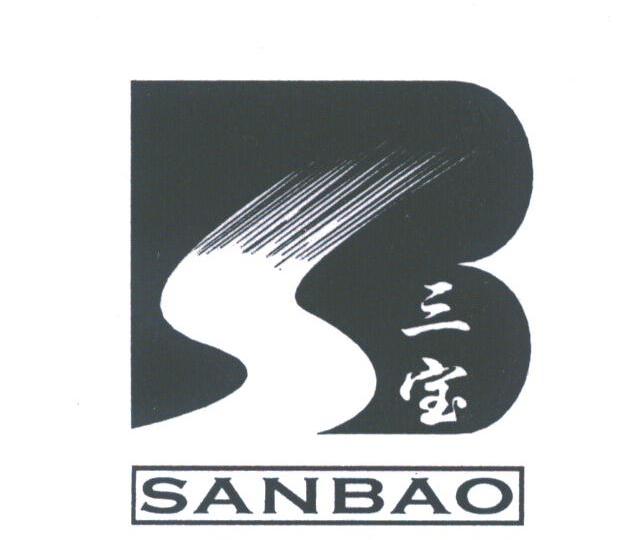 三宝