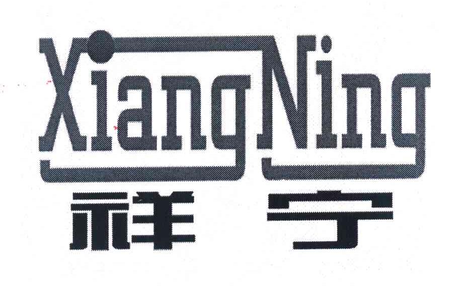 祥宁