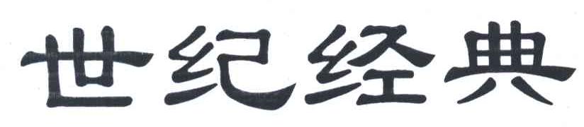世纪经典