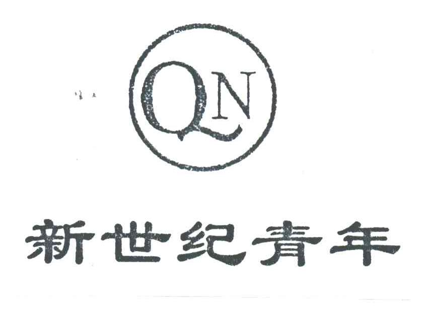 新世纪青年;QN