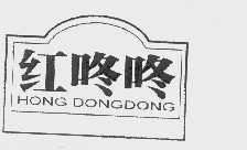 红咚咚