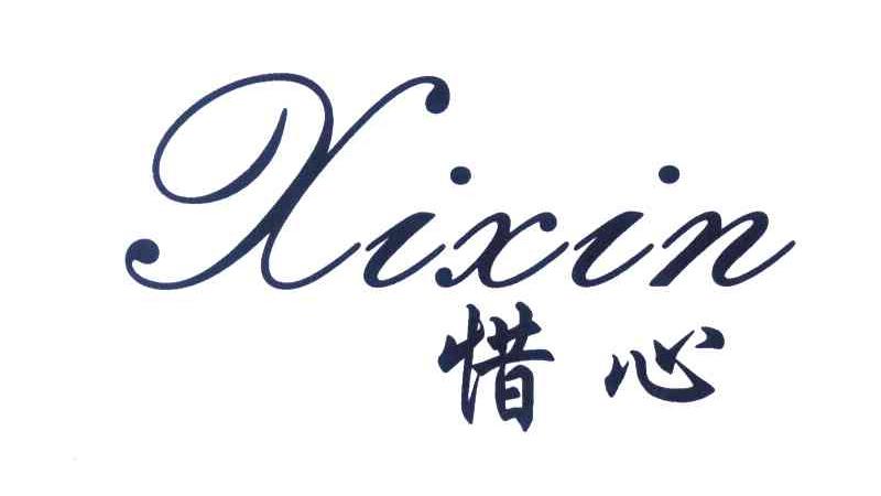 惜心