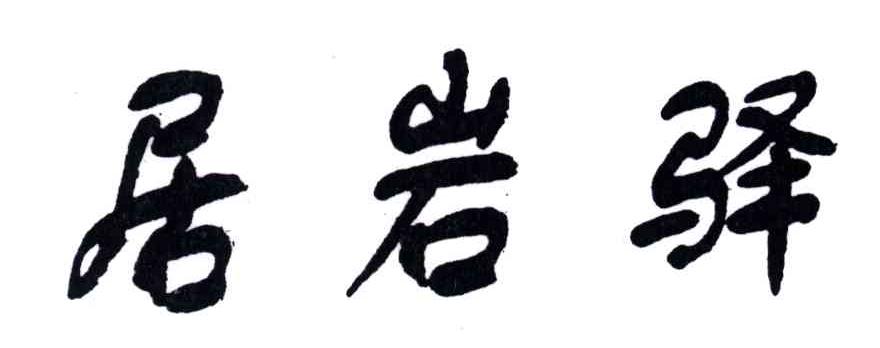 居岩驿