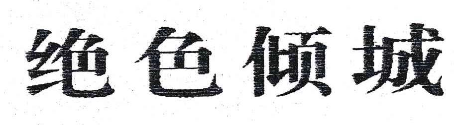 绝色倾城