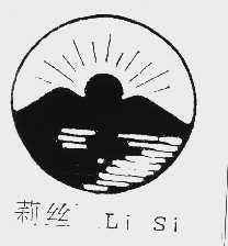 莉丝
